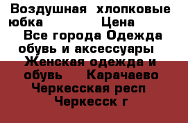 Воздушная, хлопковые юбка Tom Farr › Цена ­ 1 150 - Все города Одежда, обувь и аксессуары » Женская одежда и обувь   . Карачаево-Черкесская респ.,Черкесск г.